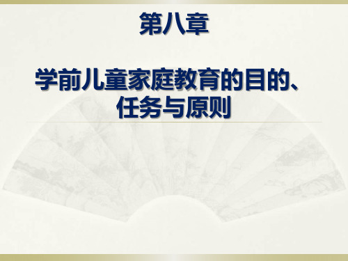 第八章 学前儿童家庭教育的目的、任务与原则