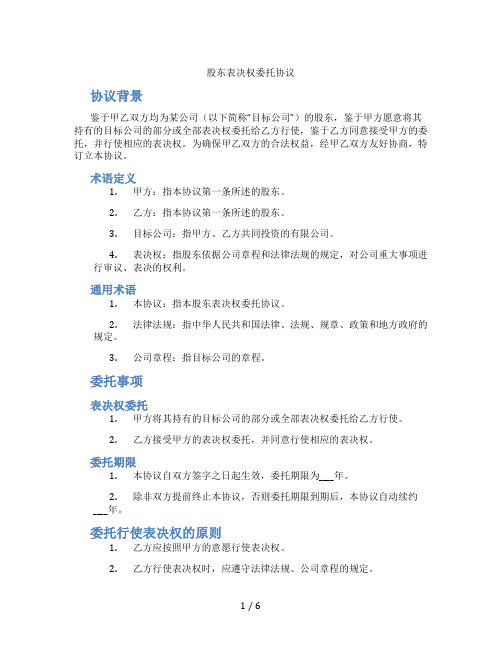 股东表决权委托协议(标准版)