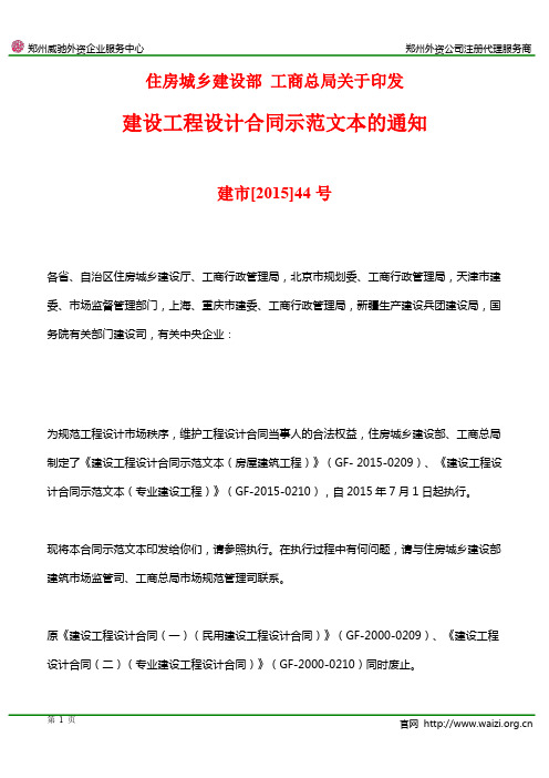 建市[2015]44号《住房城乡建设部 工商总局关于印发建设工程设计合同示范文本的通知》