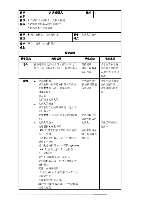 浙摄影版 信息技术六年级下册第6课《认识机器人》教案