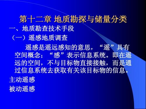 第十二章 地质勘探与储量分类