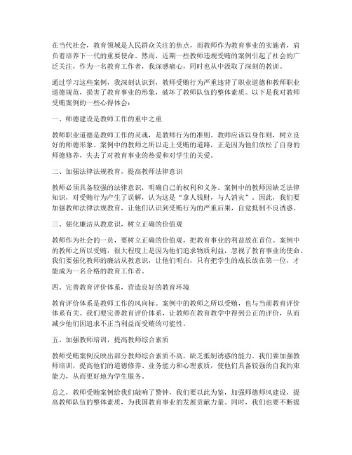 教师学习受贿案例心得体会