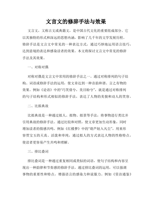 文言文的修辞手法与效果