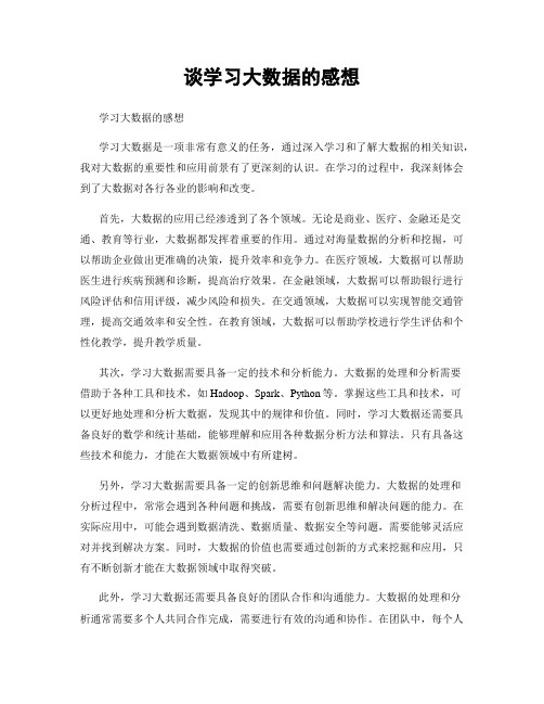 谈学习大数据的感想