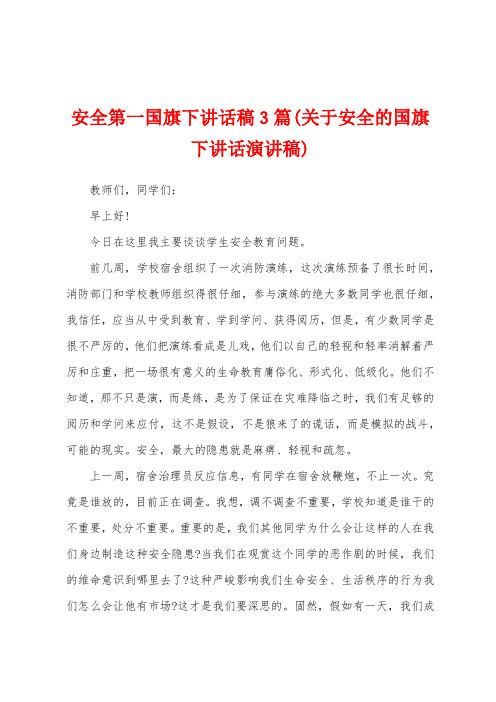 安全第一国旗下讲话稿3篇(关于安全的国旗下讲话演讲稿)