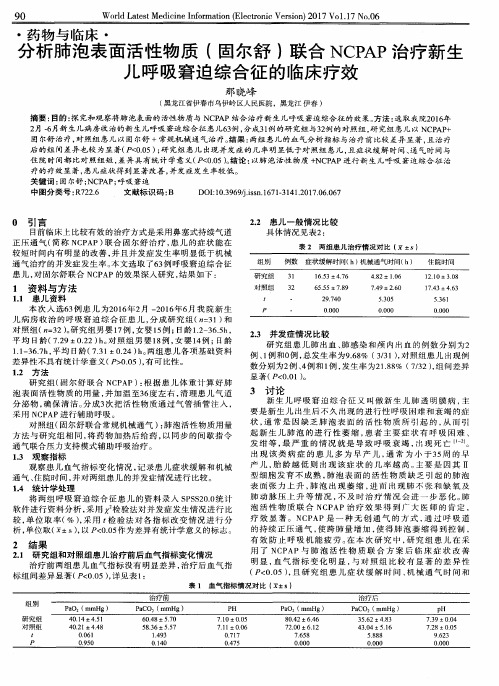 分析肺泡表面活性物质(固尔舒)联合NCPAP治疗新生儿呼吸窘迫综合