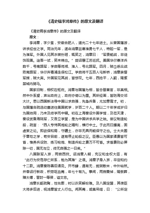 《清史稿李鸿章传》的原文及翻译