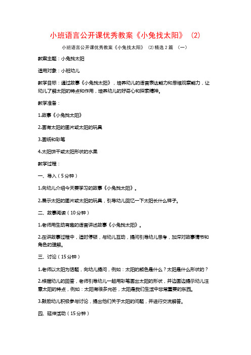 小班语言公开课优秀教案《小兔找太阳》2篇