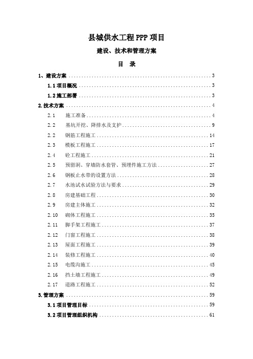 最新编制县城供水工程PPP项目建设、技术和管理方案(PPP项目技术标)