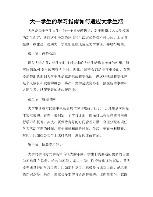 大一学生的学习指南如何适应大学生活