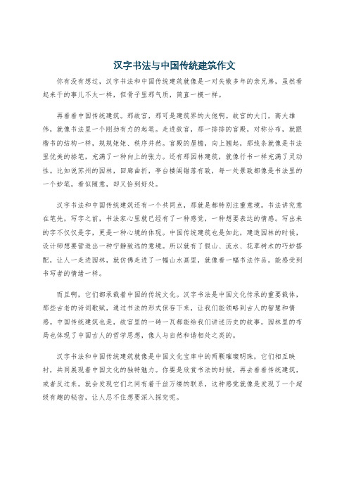 汉字书法与中国传统建筑作文