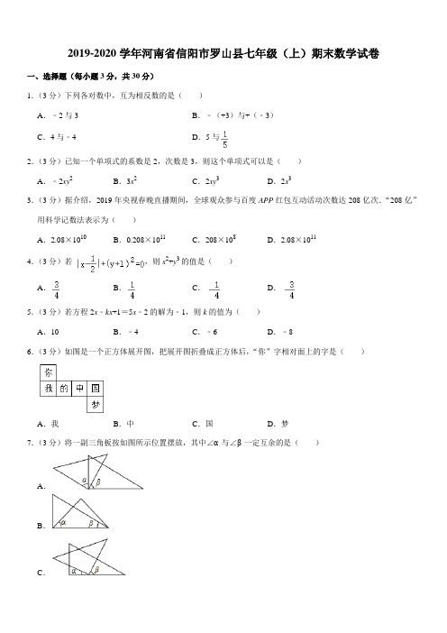 2019-2020学年河南省信阳市罗山县七年级(上)期末数学试卷