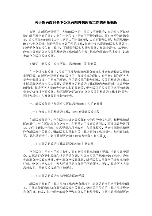 关于新医改背景下公立医院思想政治工作的创新探析