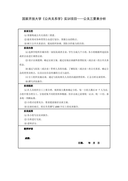 国家开放大学《公共关系学》实训项目--公关三要素分析