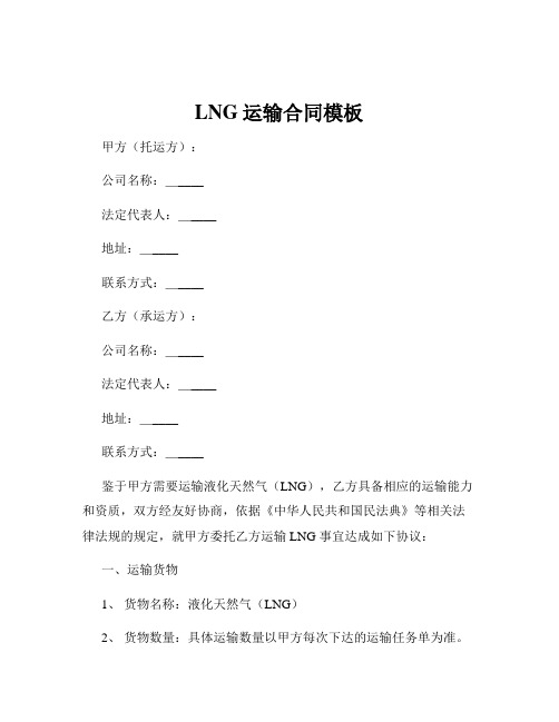 LNG运输合同模板