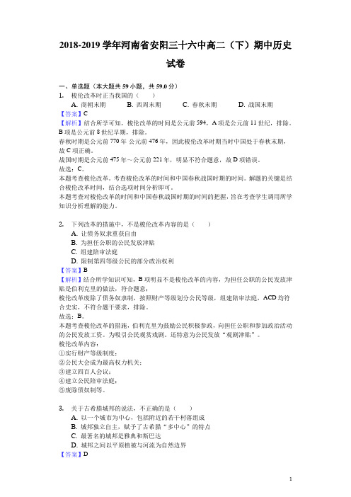 2018-2019学年河南省安阳三十六中高二下学期期中历史试题(解析版)
