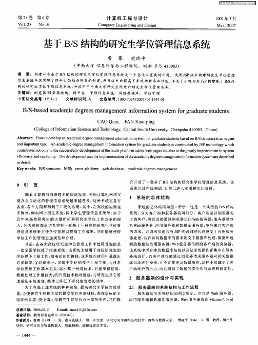 基于B/S结构的研究生学位管理信息系统
