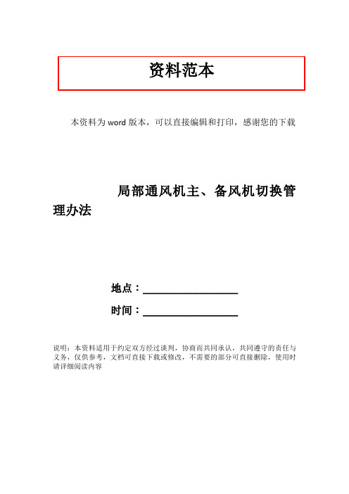 局部通风机主、备风机切换管理办法