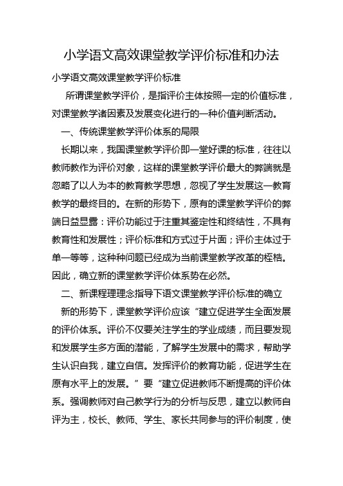 小学语文高效课堂教学评价标准和办法