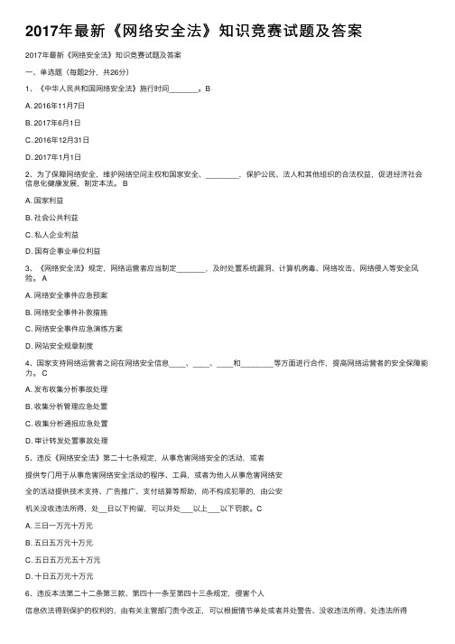 2017年最新《网络安全法》知识竞赛试题及答案