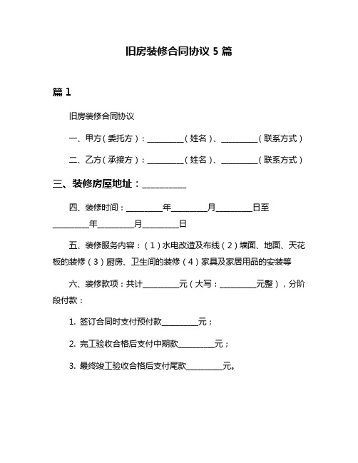 旧房装修合同协议5篇