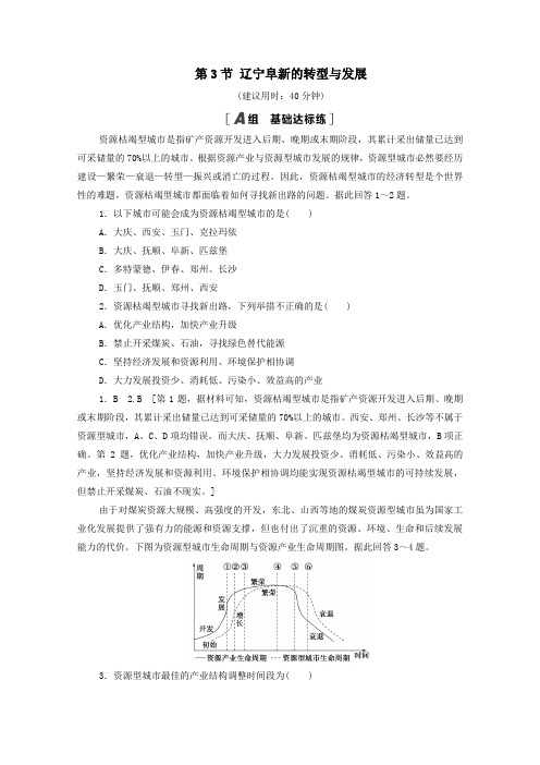 2021学年高中地理第2章第3节辽宁阜新的转型与发展课时分层作业含解析中图版必修2.doc