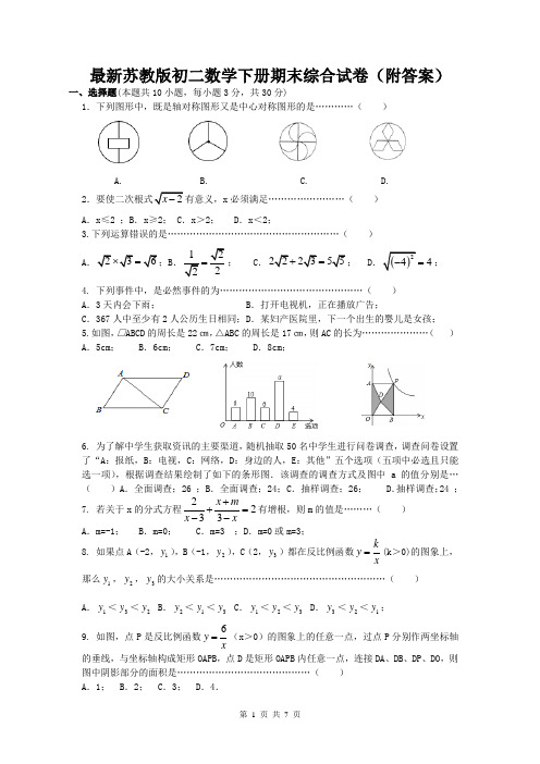 最新苏教版初二数学下册期末综合试卷(附答案)