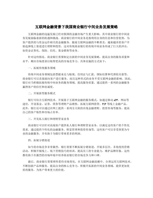 互联网金融背景下我国商业银行中间业务发展策略