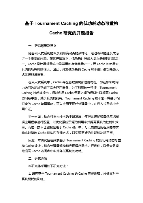 基于Tournament Caching的低功耗动态可重构Cache研究的开题报告