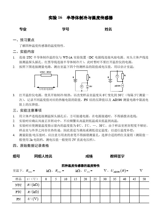 物理实验要求及数据表格实验16温度传感器