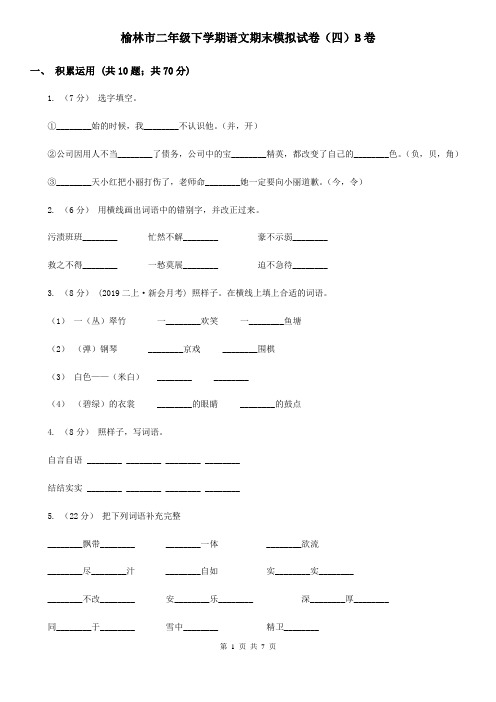 榆林市二年级下学期语文期末模拟试卷(四)B卷