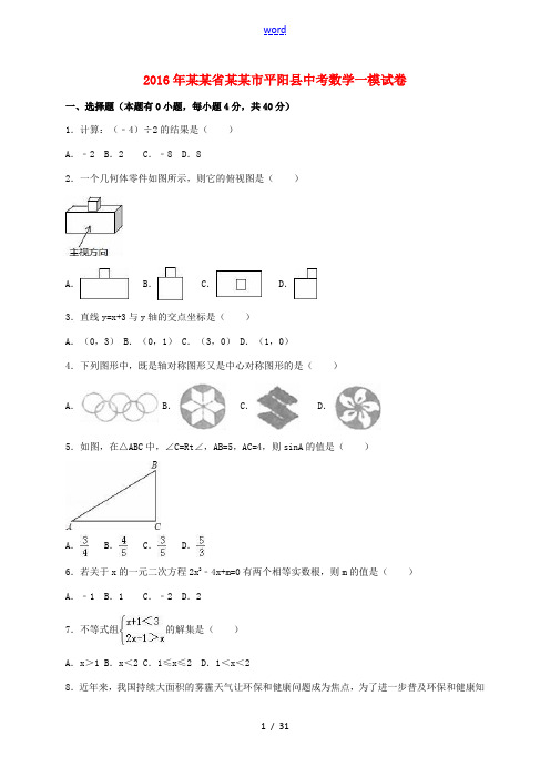 浙江省温州市平阳县中考数学一模试卷(含解析)-人教版初中九年级全册数学试题
