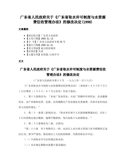 广东省人民政府关于《广东省取水许可制度与水资源费征收管理办法》的修改决定(1998)