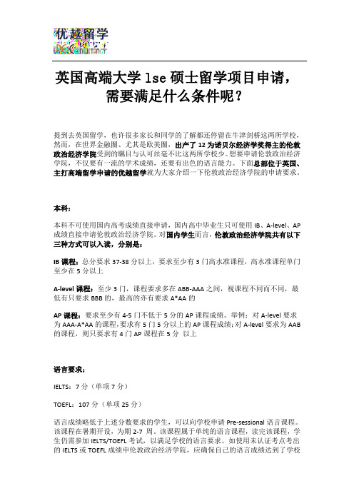 英国高端大学lse硕士留学项目申请,需要满足什么条件呢？