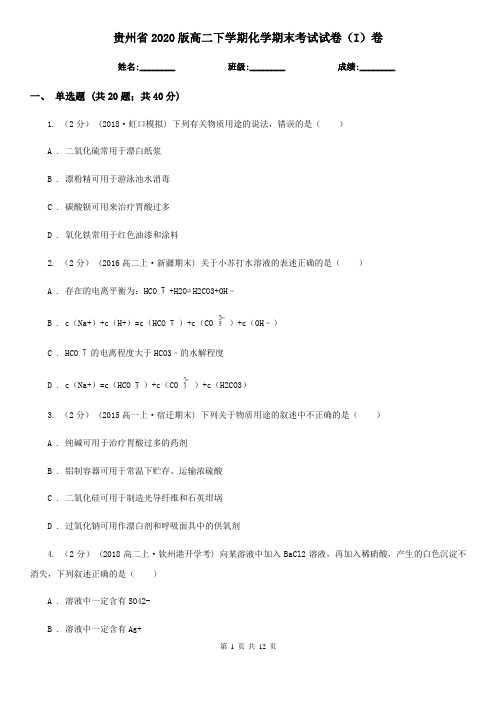 贵州省2020版高二下学期化学期末考试试卷(I)卷