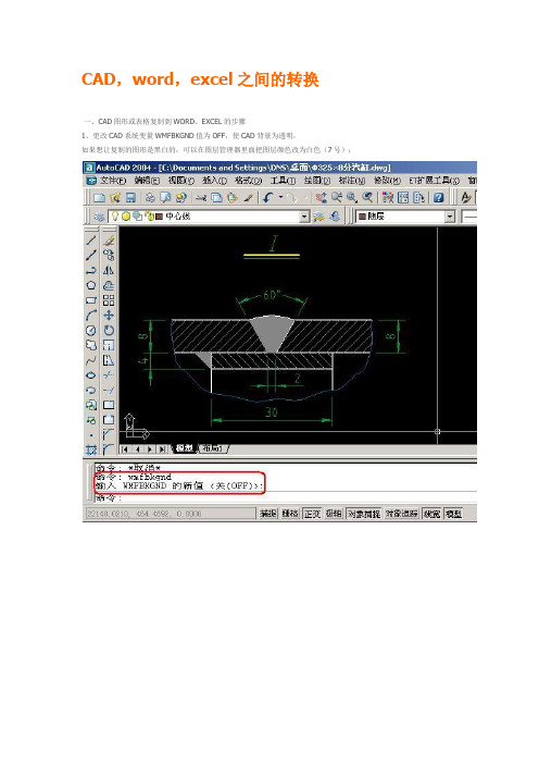 CAD、WORD、excel之间转换