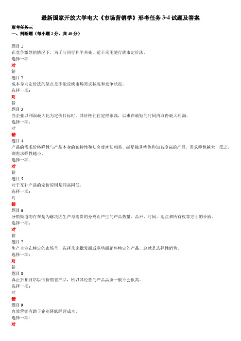 最新国家开放大学电大《市场营销学》形考任务3-4试题及答案
