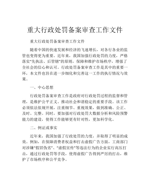 重大行政处罚备案审查工作文件