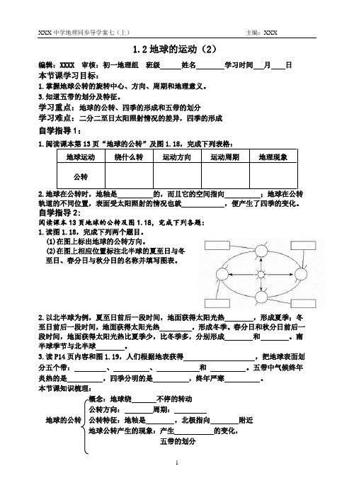 七年级地理第一章 1.2地球的运动(2)导学案  第一版