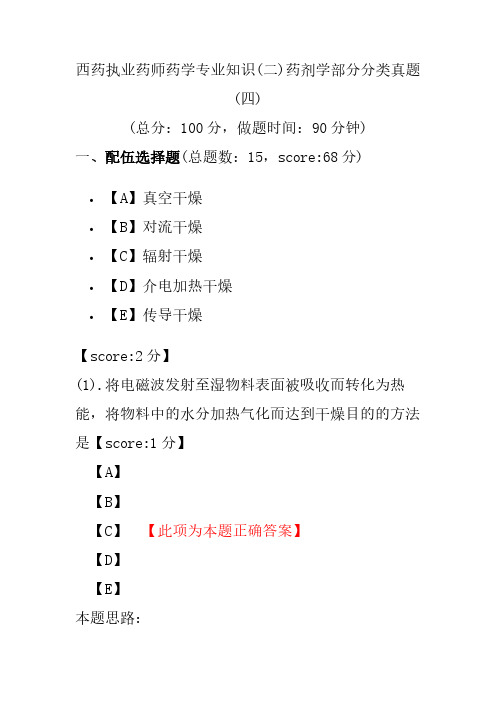 【执业药师考试】西药执业药师药学专业知识(二)药剂学部分分类真题(四)