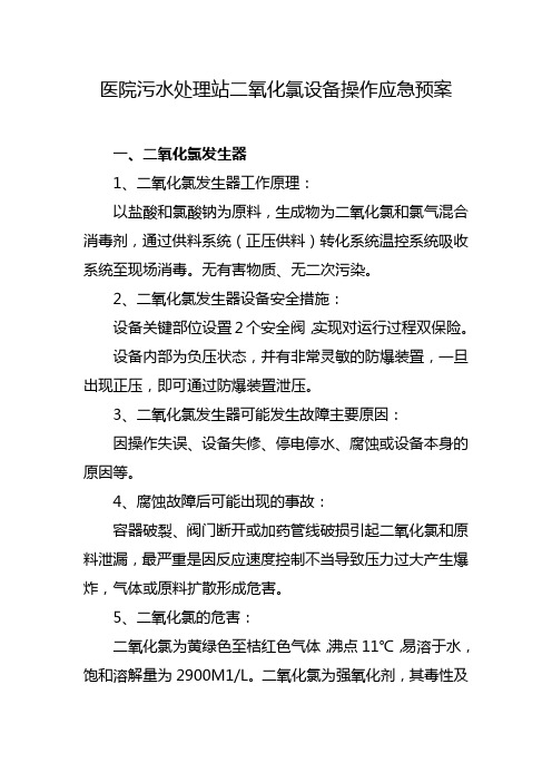 医院污水处理站二氧化氯设备操作应急预案