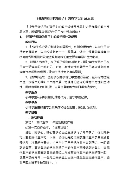 《我是守纪律的孩子》的教学设计及反思