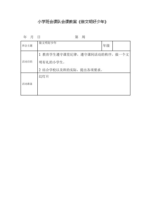 小学 班会课队会课教案《做文明好少年》