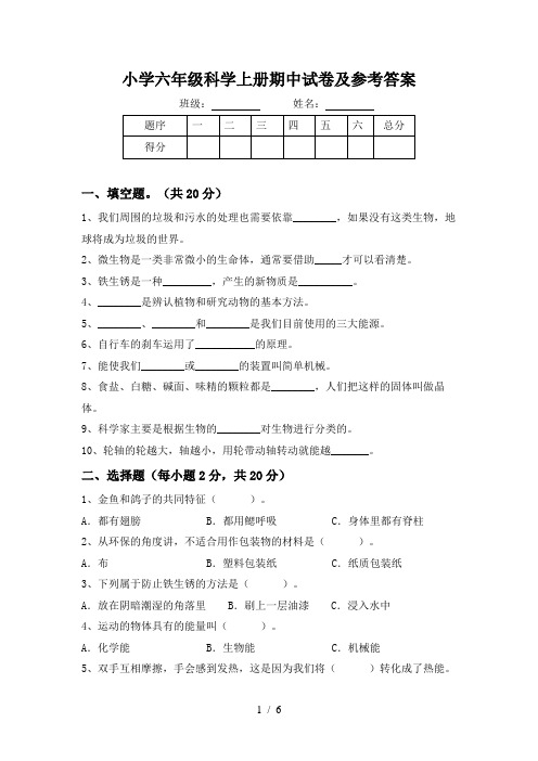 小学六年级科学上册期中试卷及参考答案