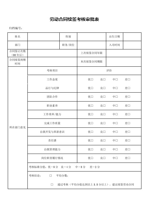 劳动合同续签考核审批表