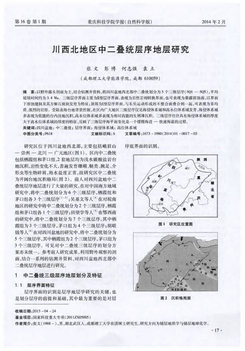 川西北地区中二叠统层序地层研究