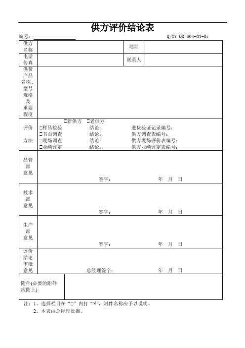 S04-01-B4供方评价结论表