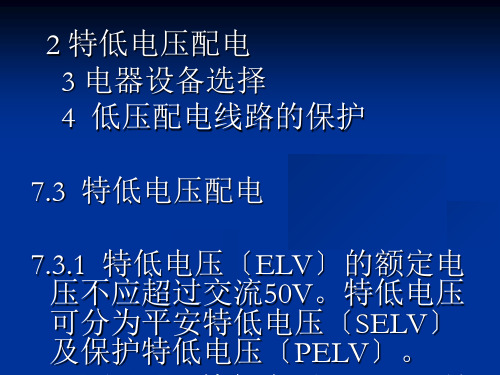 民用建筑电气设计规范培训-低压配电