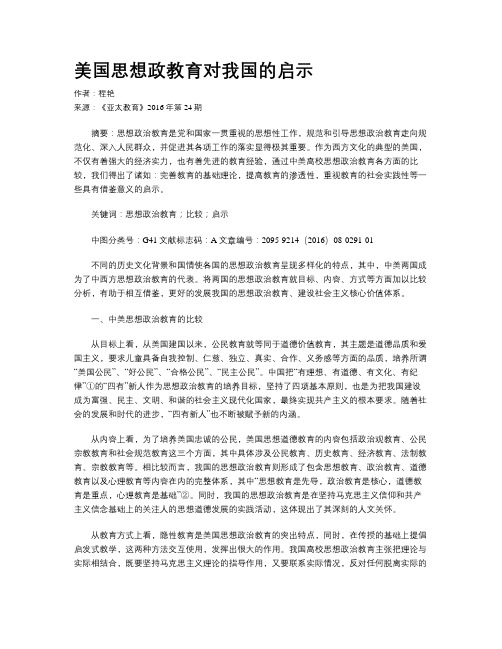 美国思想政教育对我国的启示