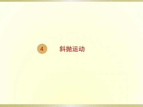 鲁科版必修二 3.4 斜抛运动(带动画)(共12张PPT)